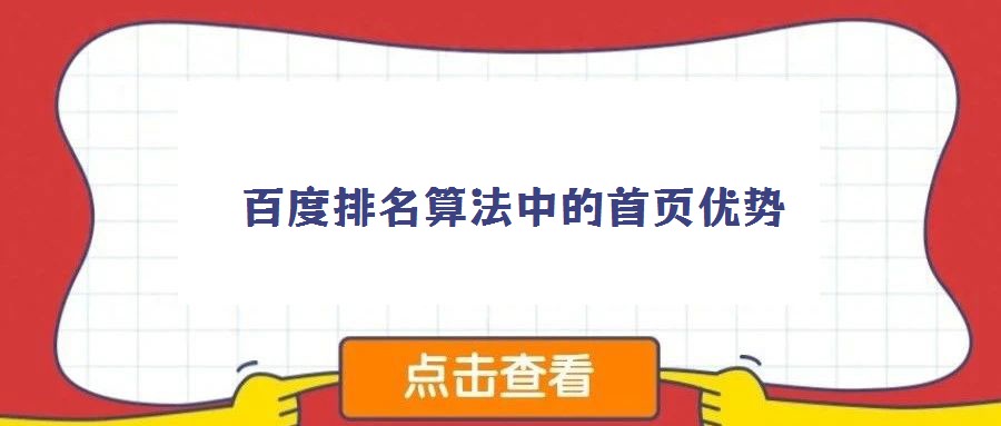 百度排名算法中的首頁優(yōu)勢